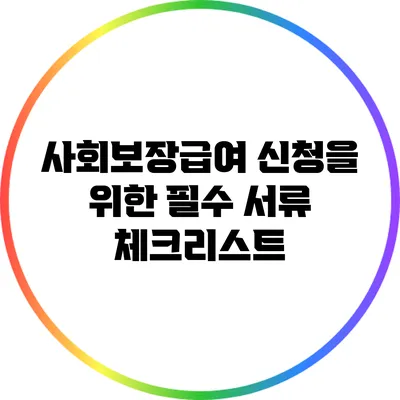 사회보장급여 신청을 위한 필수 서류 체크리스트