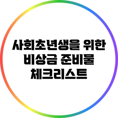 사회초년생을 위한 비상금 준비물 체크리스트