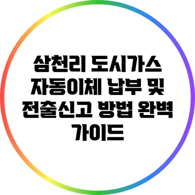 삼천리 도시가스 자동이체 납부 및 전출신고 방법 완벽 가이드