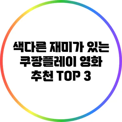 색다른 재미가 있는 쿠팡플레이 영화 추천 TOP 3