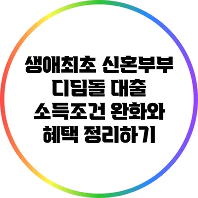 생애최초 신혼부부 디딤돌 대출: 소득조건 완화와 혜택 정리하기