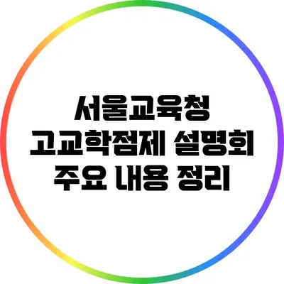 서울교육청 고교학점제 설명회 주요 내용 정리