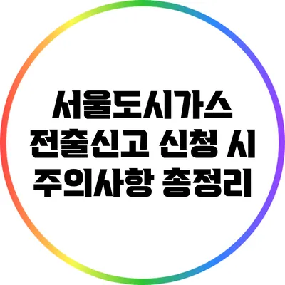 서울도시가스 전출신고 신청 시 주의사항 총정리