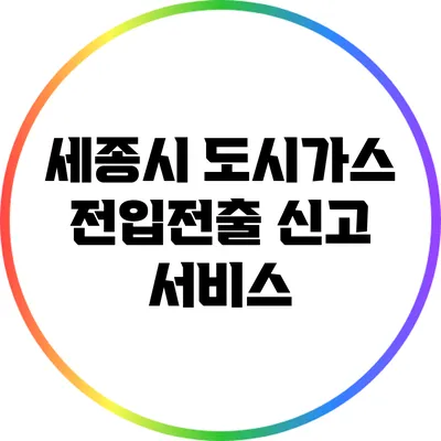 세종시 도시가스 전입전출 신고 서비스