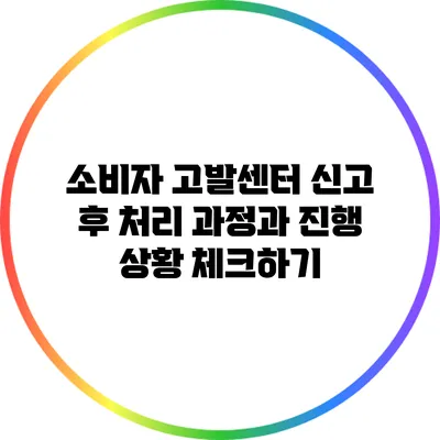 소비자 고발센터 신고 후 처리 과정과 진행 상황 체크하기