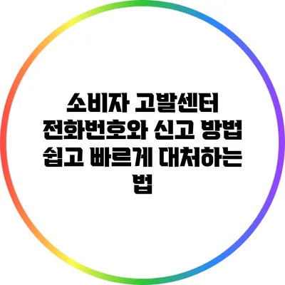 소비자 고발센터 전화번호와 신고 방법: 쉽고 빠르게 대처하는 법