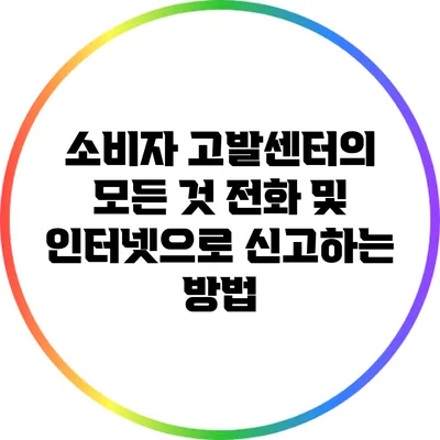 소비자 고발센터의 모든 것: 전화 및 인터넷으로 신고하는 방법