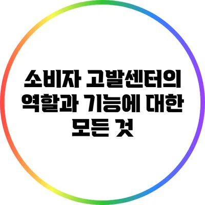 소비자 고발센터의 역할과 기능에 대한 모든 것