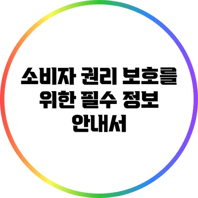 소비자 권리 보호를 위한 필수 정보 안내서