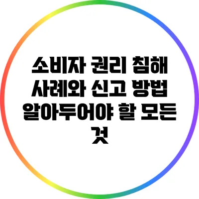 소비자 권리 침해 사례와 신고 방법: 알아두어야 할 모든 것