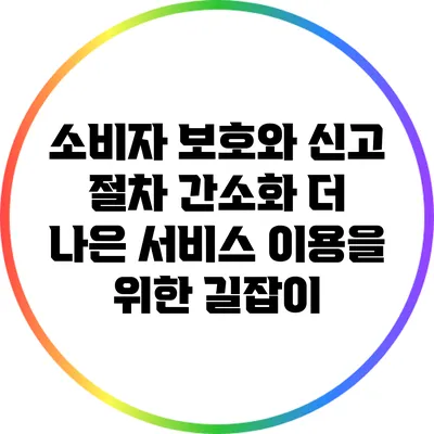 소비자 보호와 신고 절차 간소화: 더 나은 서비스 이용을 위한 길잡이