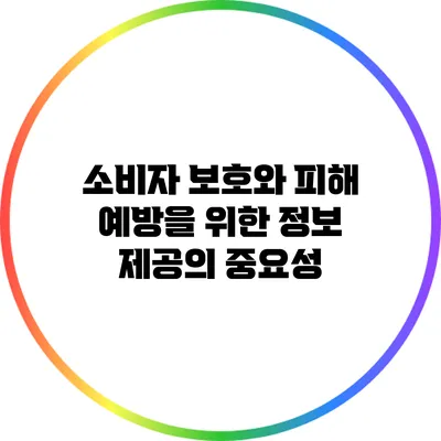 소비자 보호와 피해 예방을 위한 정보 제공의 중요성