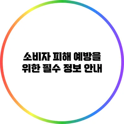 소비자 피해 예방을 위한 필수 정보 안내