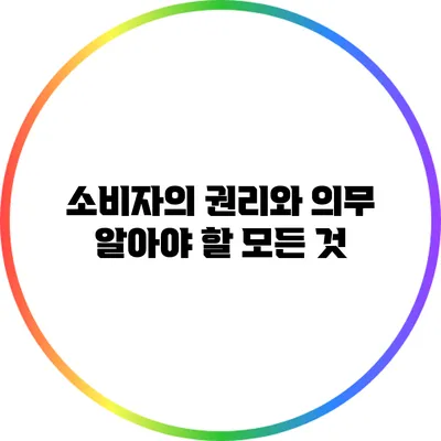 소비자의 권리와 의무: 알아야 할 모든 것