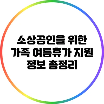 소상공인을 위한 가족 여름휴가 지원 정보 총정리