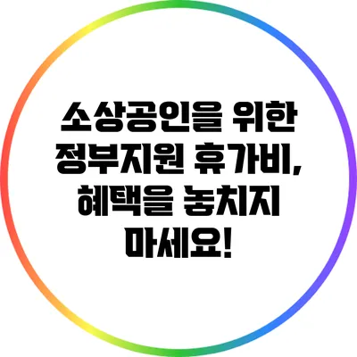소상공인을 위한 정부지원 휴가비, 혜택을 놓치지 마세요!