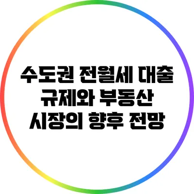 수도권 전월세 대출 규제와 부동산 시장의 향후 전망