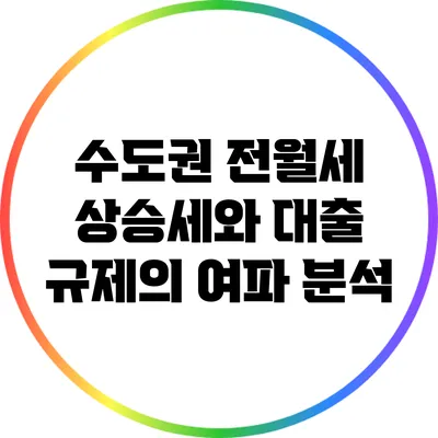 수도권 전월세 상승세와 대출 규제의 여파 분석