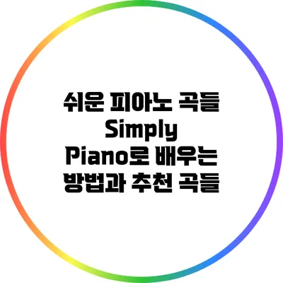 쉬운 피아노 곡들: Simply Piano로 배우는 방법과 추천 곡들