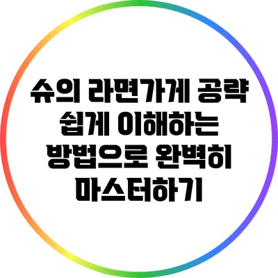 슈의 라면가게 공략: 쉽게 이해하는 방법으로 완벽히 마스터하기