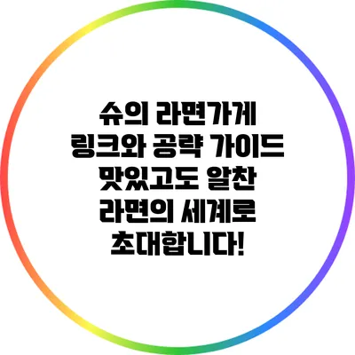 슈의 라면가게 링크와 공략 가이드: 맛있고도 알찬 라면의 세계로 초대합니다!