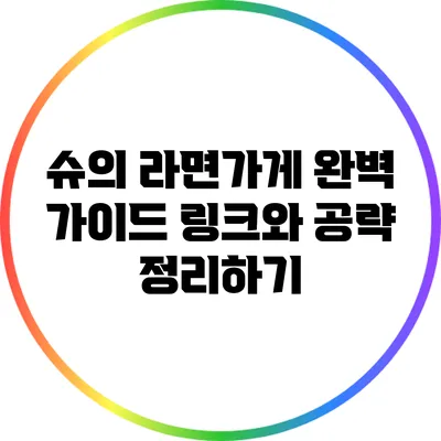 슈의 라면가게 완벽 가이드: 링크와 공략 정리하기