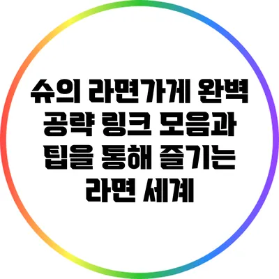 슈의 라면가게 완벽 공략: 링크 모음과 팁을 통해 즐기는 라면 세계