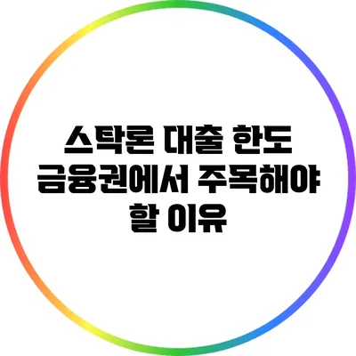 스탁론 대출 한도: 금융권에서 주목해야 할 이유