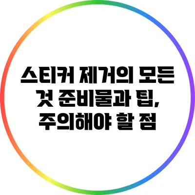스티커 제거의 모든 것: 준비물과 팁, 주의해야 할 점