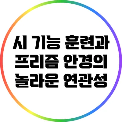 시 기능 훈련과 프리즘 안경의 놀라운 연관성