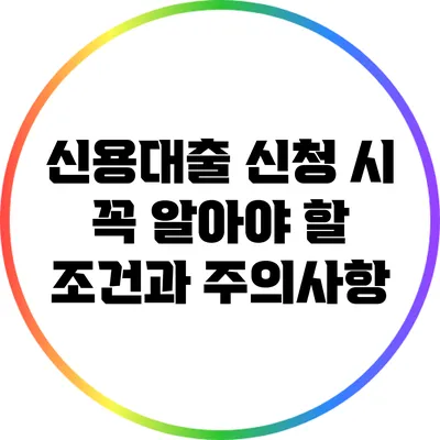 신용대출 신청 시 꼭 알아야 할 조건과 주의사항
