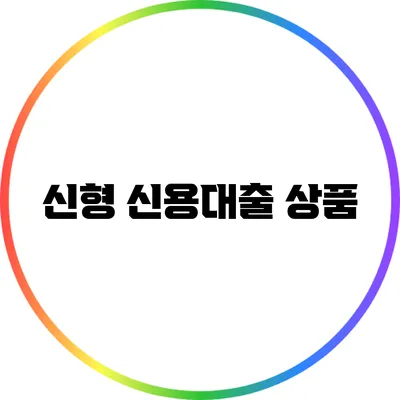 신형 신용대출 상품