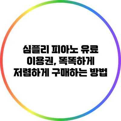 심플리 피아노 유료 이용권, 똑똑하게 저렴하게 구매하는 방법