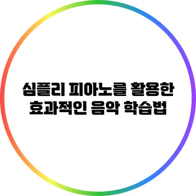 심플리 피아노를 활용한 효과적인 음악 학습법