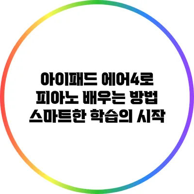 아이패드 에어4로 피아노 배우는 방법: 스마트한 학습의 시작