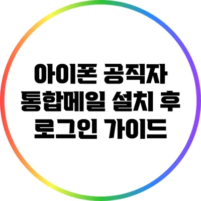 아이폰 공직자 통합메일 설치 후 로그인 가이드