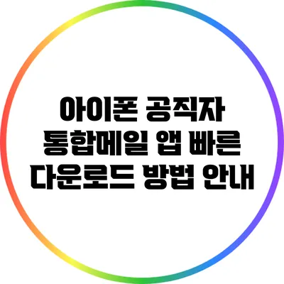 아이폰 공직자 통합메일 앱 빠른 다운로드 방법 안내