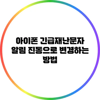 아이폰 긴급재난문자 알림 진동으로 변경하는 방법