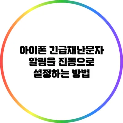 아이폰 긴급재난문자 알림을 진동으로 설정하는 방법