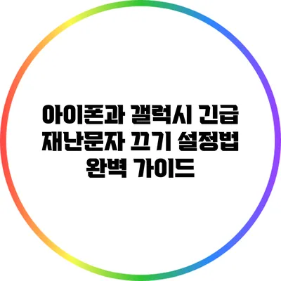 아이폰과 갤럭시 긴급 재난문자 끄기 설정법 완벽 가이드