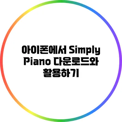 아이폰에서 Simply Piano 다운로드와 활용하기