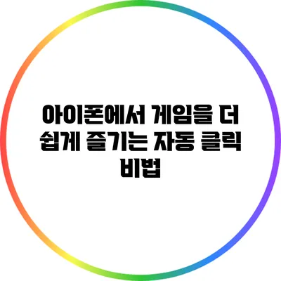 아이폰에서 게임을 더 쉽게 즐기는 자동 클릭 비법