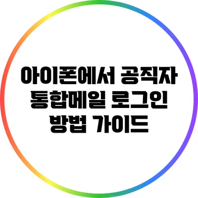아이폰에서 공직자 통합메일 로그인 방법 가이드