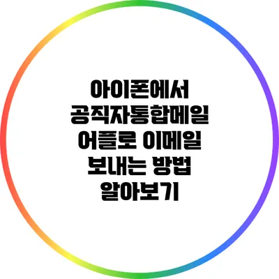 아이폰에서 공직자통합메일 어플로 이메일 보내는 방법 알아보기