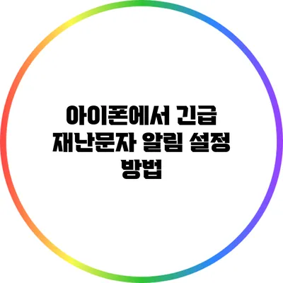 아이폰에서 긴급 재난문자 알림 설정 방법