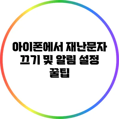아이폰에서 재난문자 끄기 및 알림 설정 꿀팁