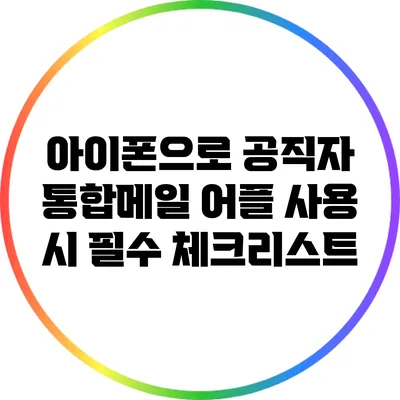 아이폰으로 공직자 통합메일 어플 사용 시 필수 체크리스트