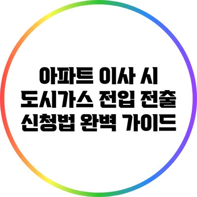 아파트 이사 시 도시가스 전입 전출 신청법 완벽 가이드