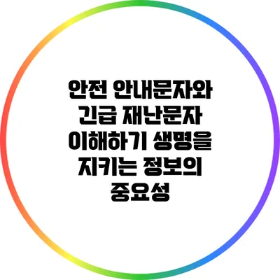 안전 안내문자와 긴급 재난문자 이해하기: 생명을 지키는 정보의 중요성
