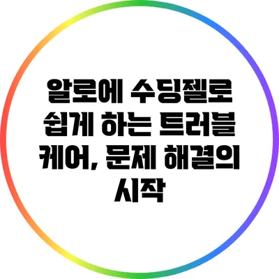 알로에 수딩젤로 쉽게 하는 트러블 케어, 문제 해결의 시작